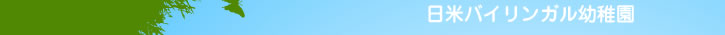 日米バイリンガル幼稚園