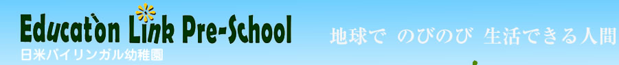 日米バイリンガル幼稚園　Education Link Pre-School